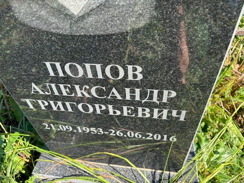 Попов