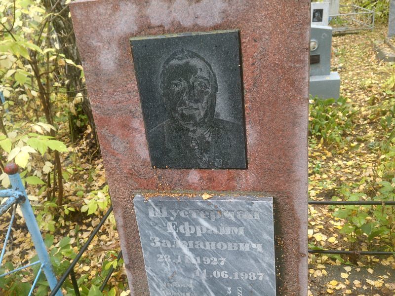 Ефрайм Шустерман Залманович
