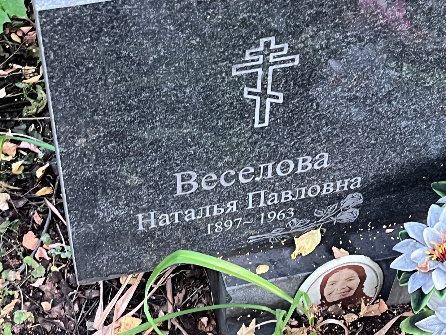 Веселова
