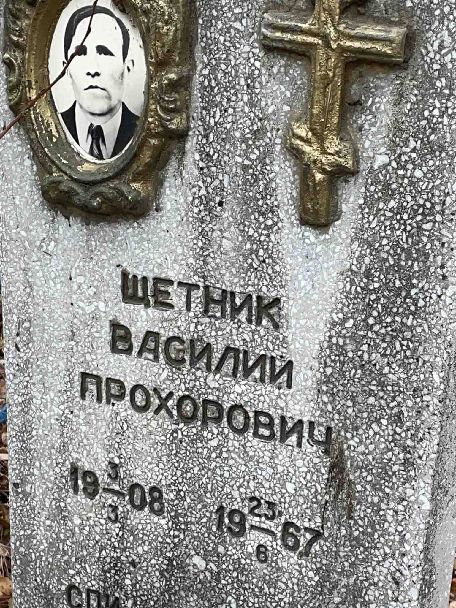 Щетник Василий Прохорович