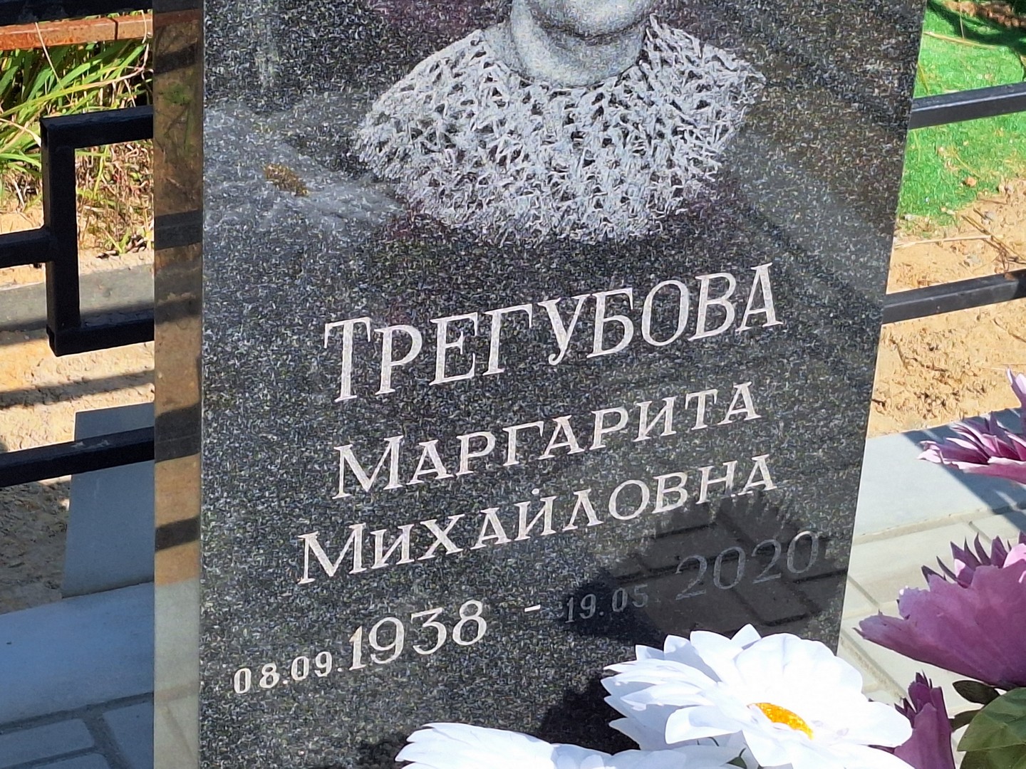 Трегубова