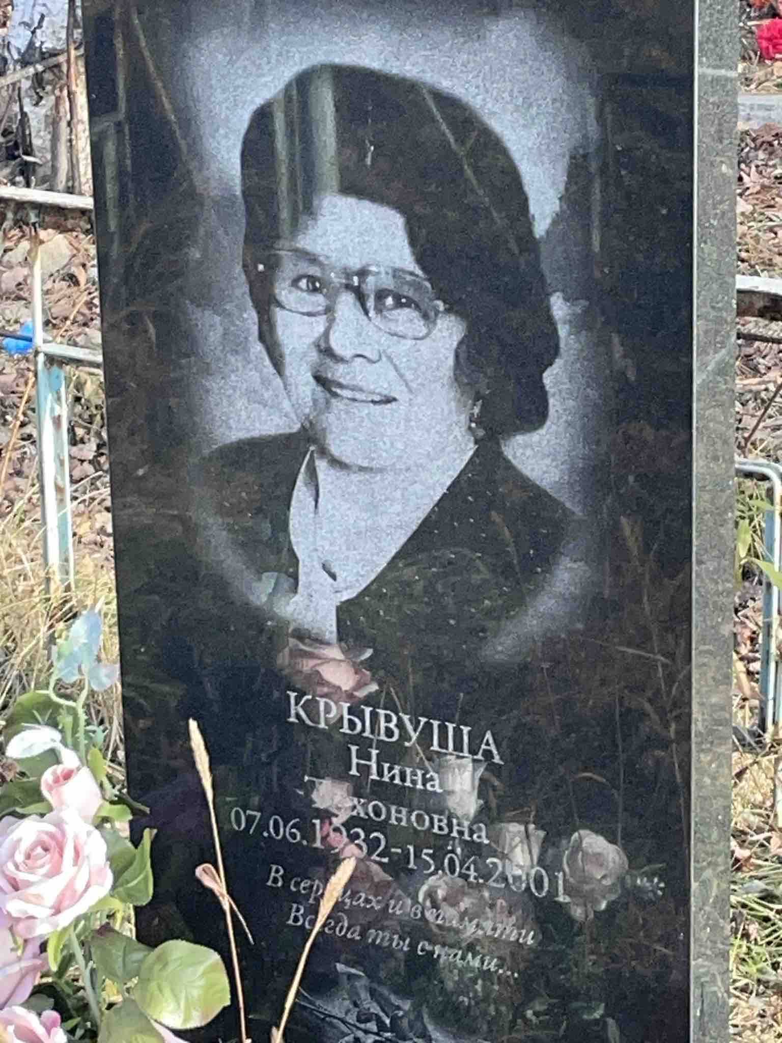 Крывуша Нина Тихоновна