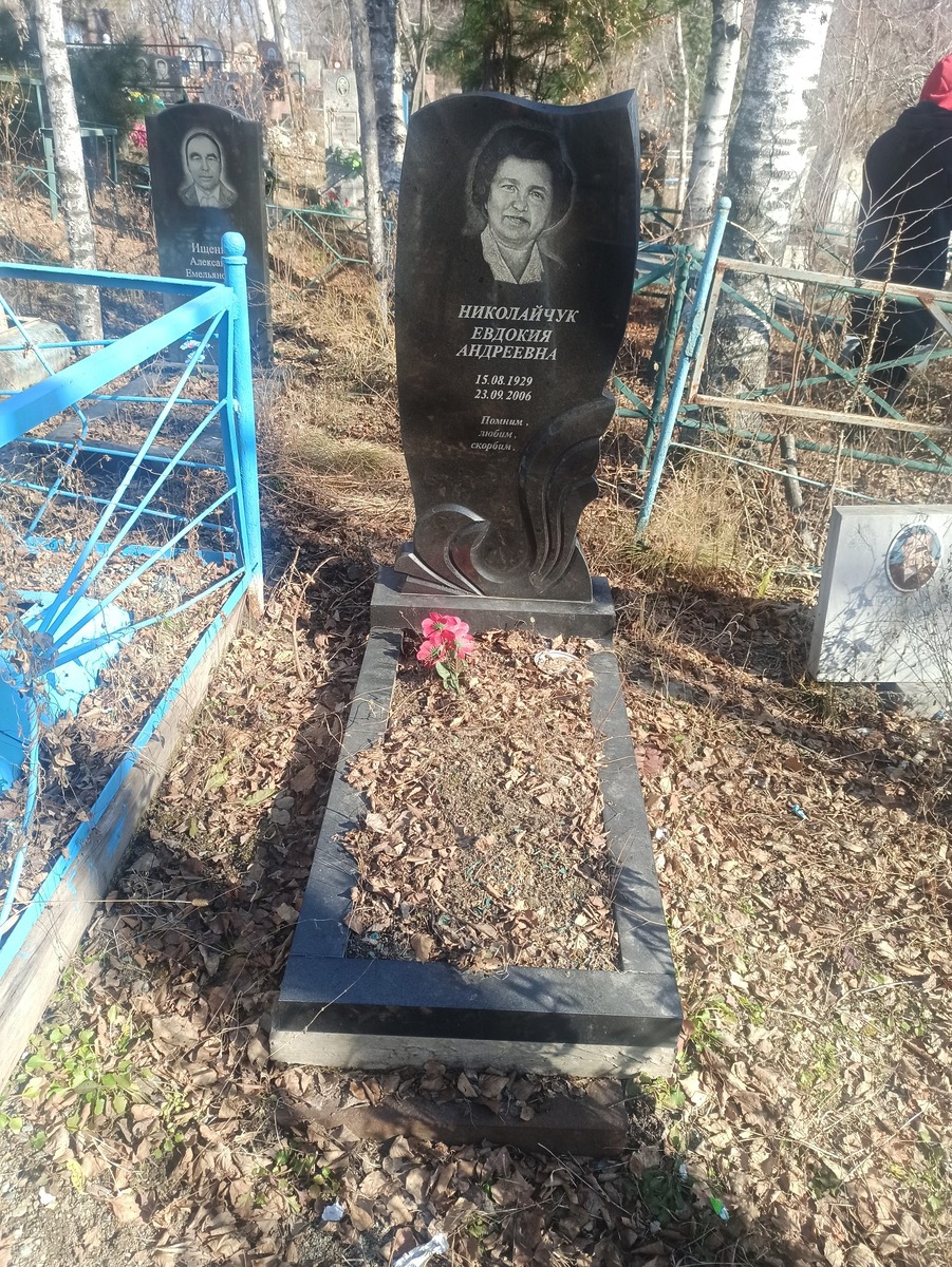 Николайчук Евдокия Андреевна