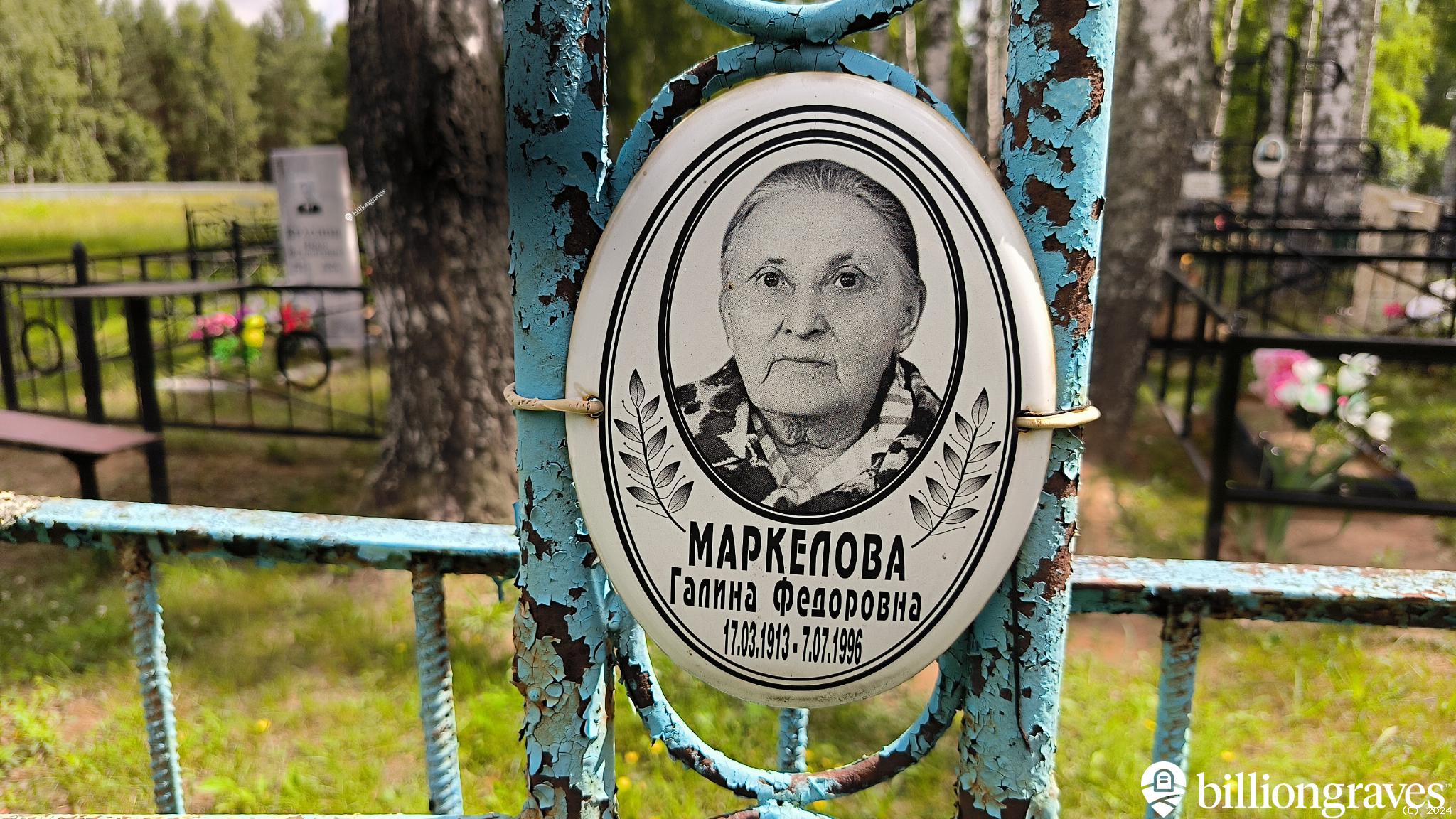 Маркелова Галина Федоровна
