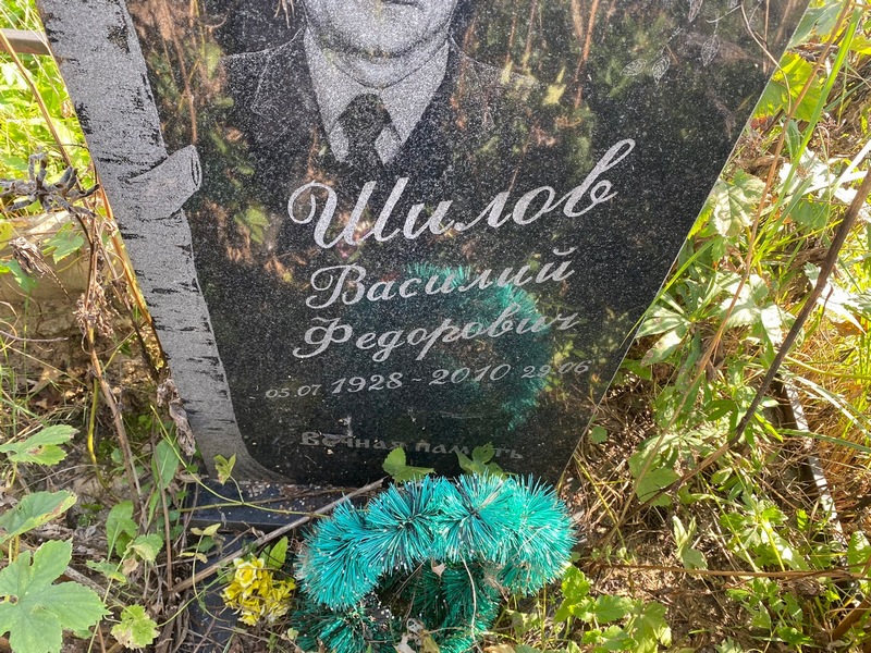Шилов
