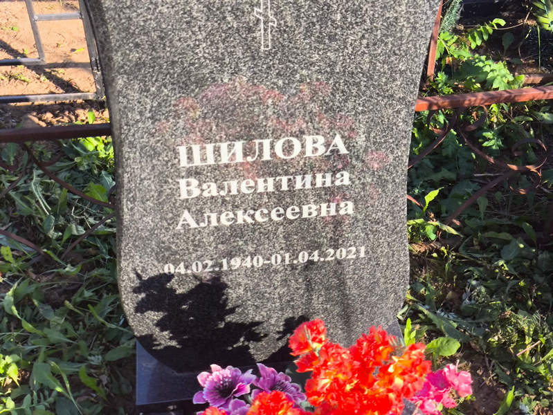 Шилова