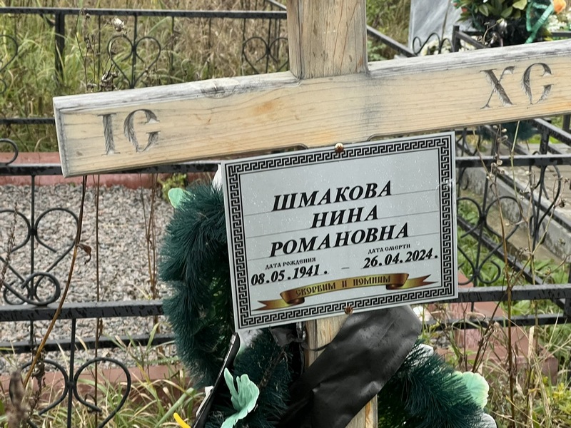 Шмакова