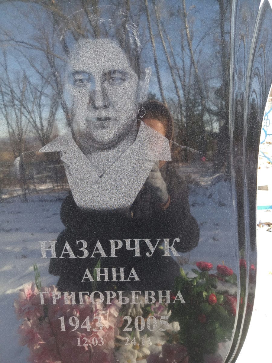 Назарчук Анна Григорьевна