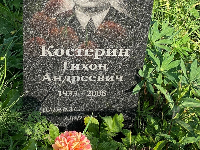 Тихон Костерин Андреевич
