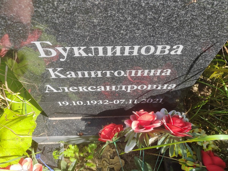 Капитолина Буклинова Александровна
