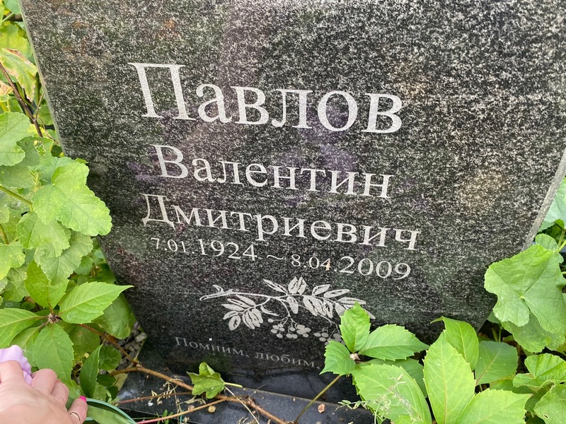 Павлов