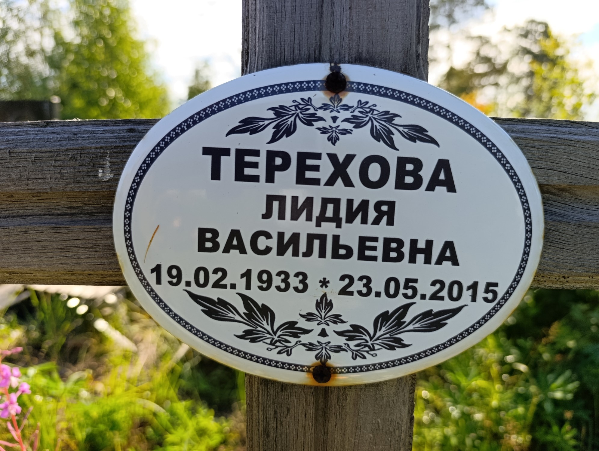 Терехова Лидия Васильевна