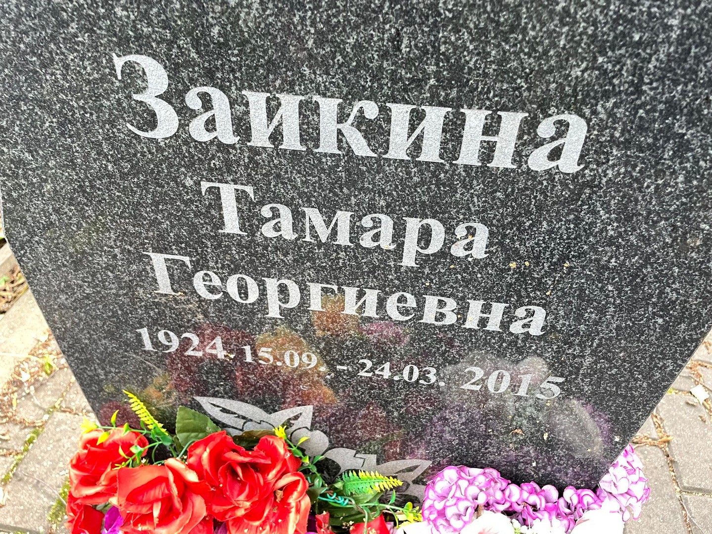 Заикина