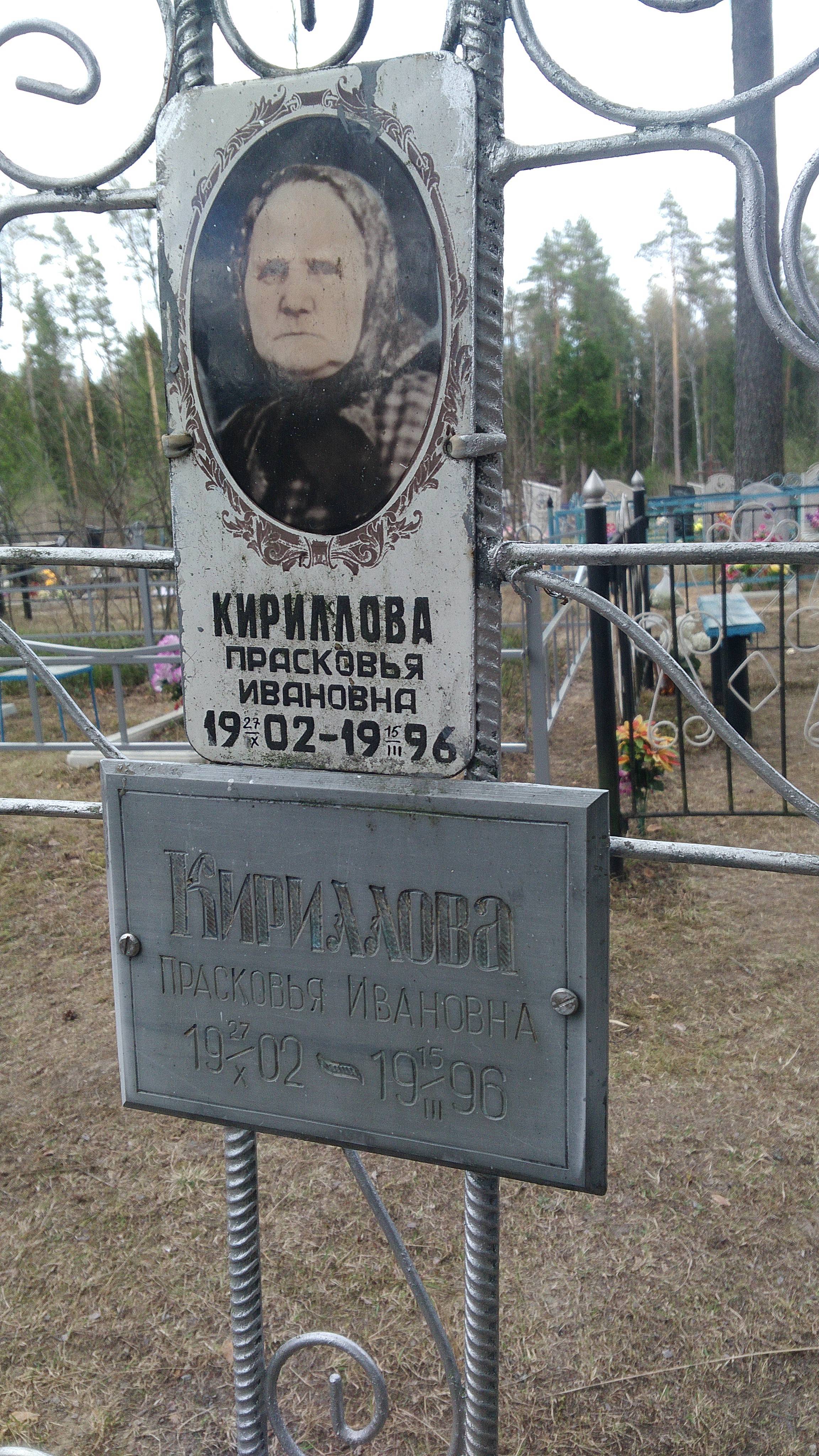 Кириллова Прасковья Ивановна