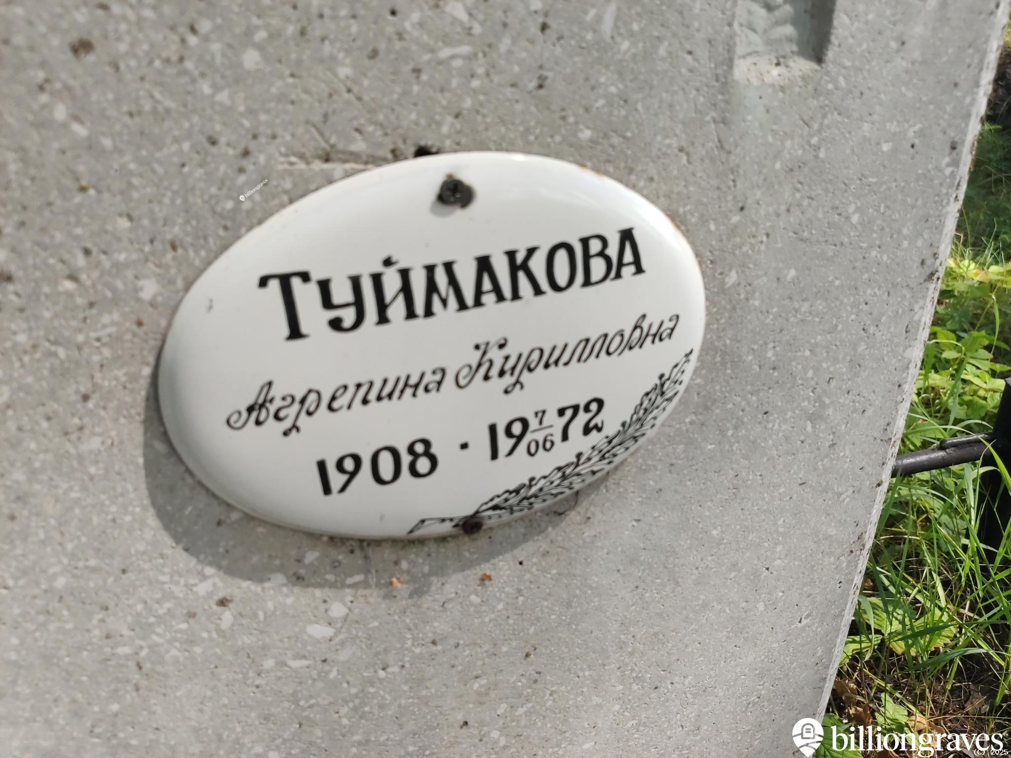 Туймакова Агрепина Кирилловна