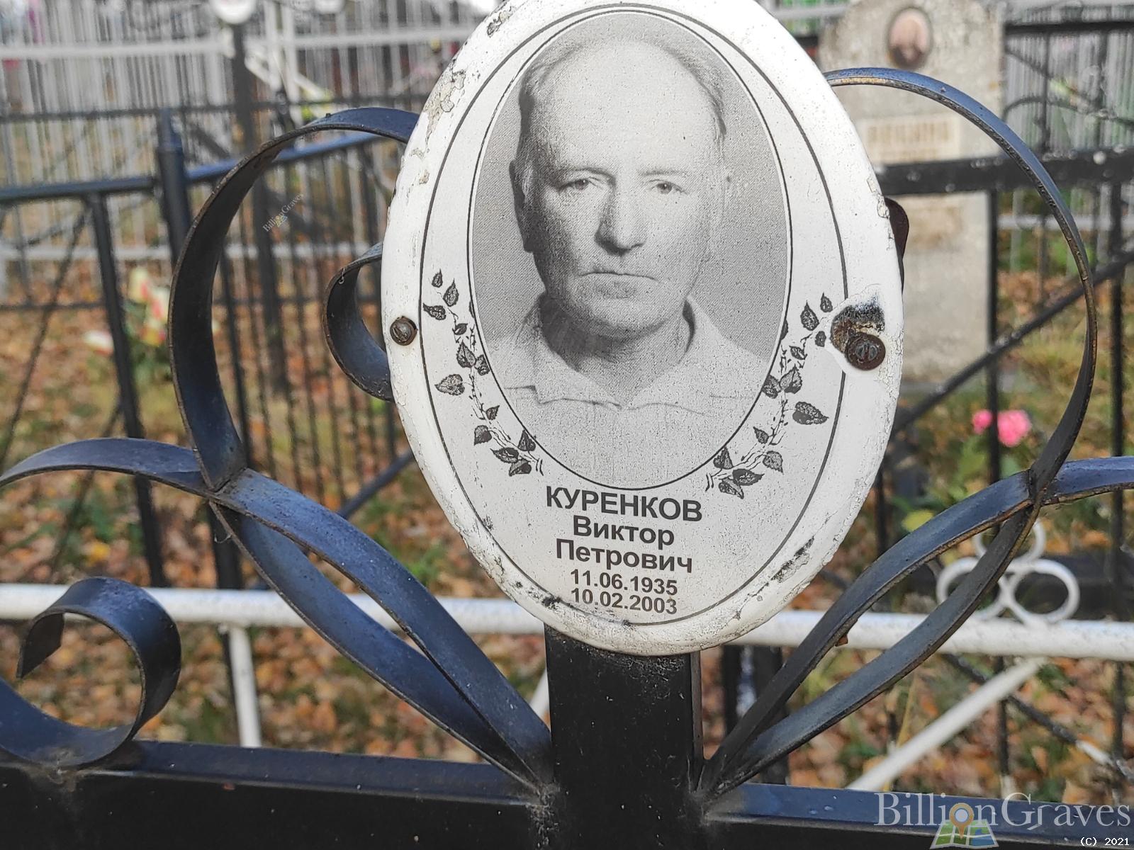 Куренков Виктор Петрович