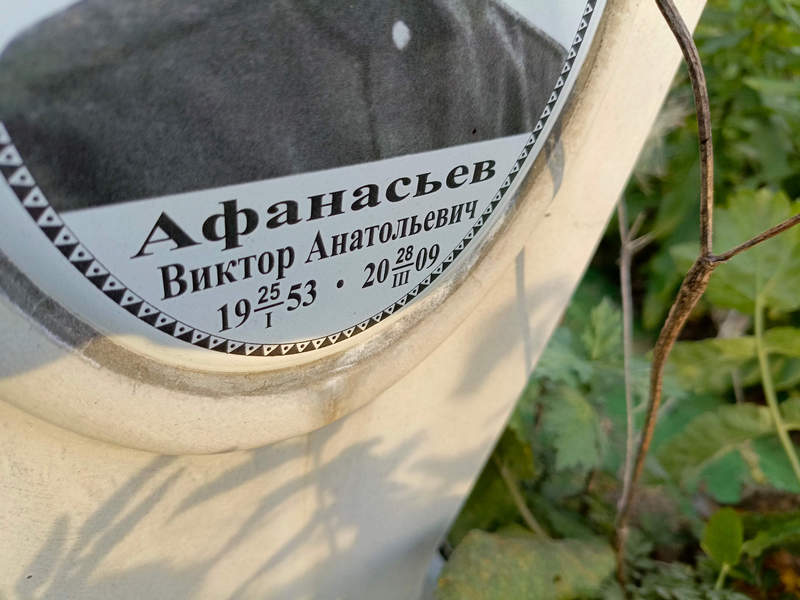 Афанасьев