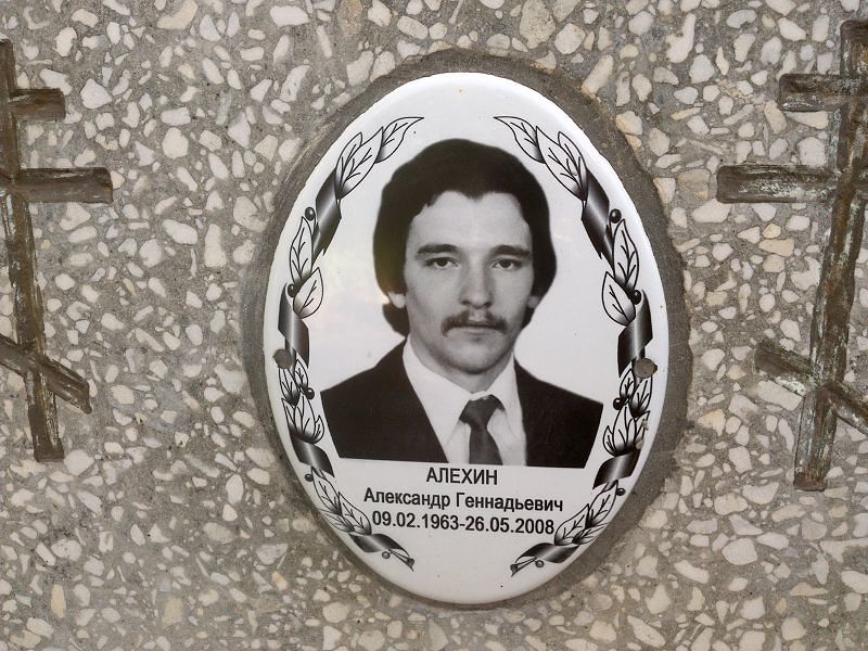 Алехин