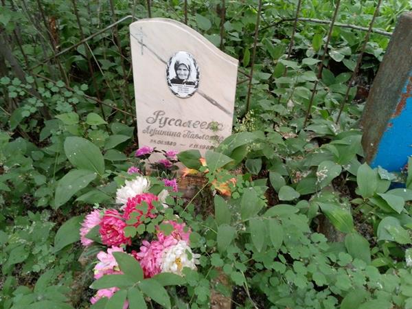 Русалеева Агриппина Павловна