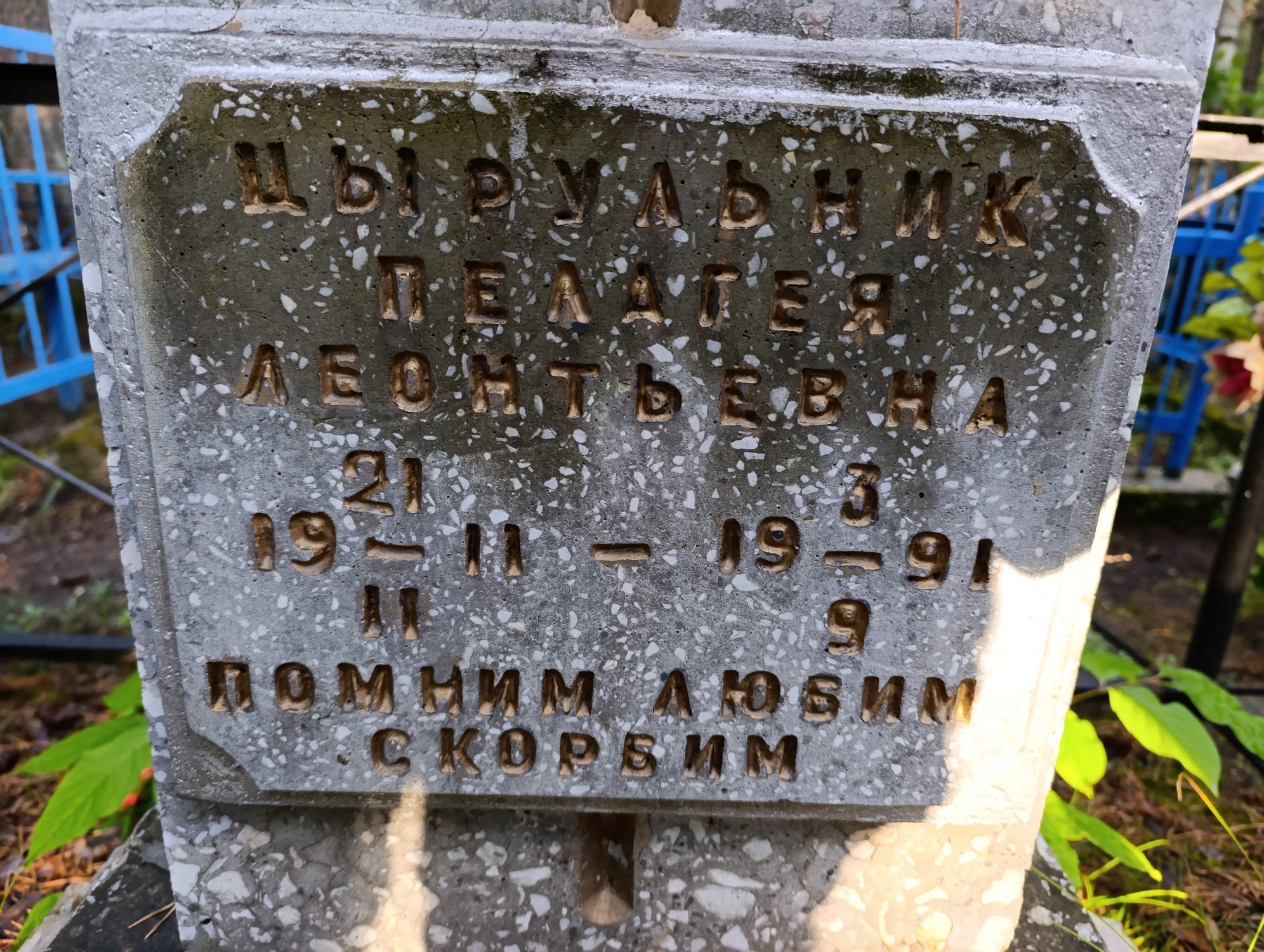 Цырульник Пелагея Леонтьевна