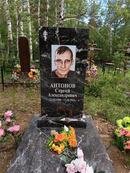 Антонов Сергей Александрович