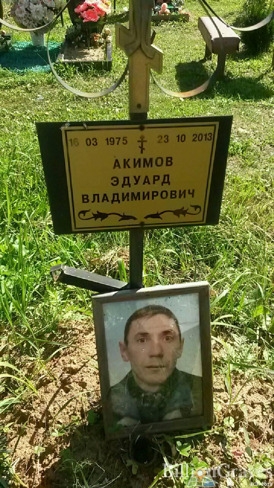 Акимов Эдуард Владимирович