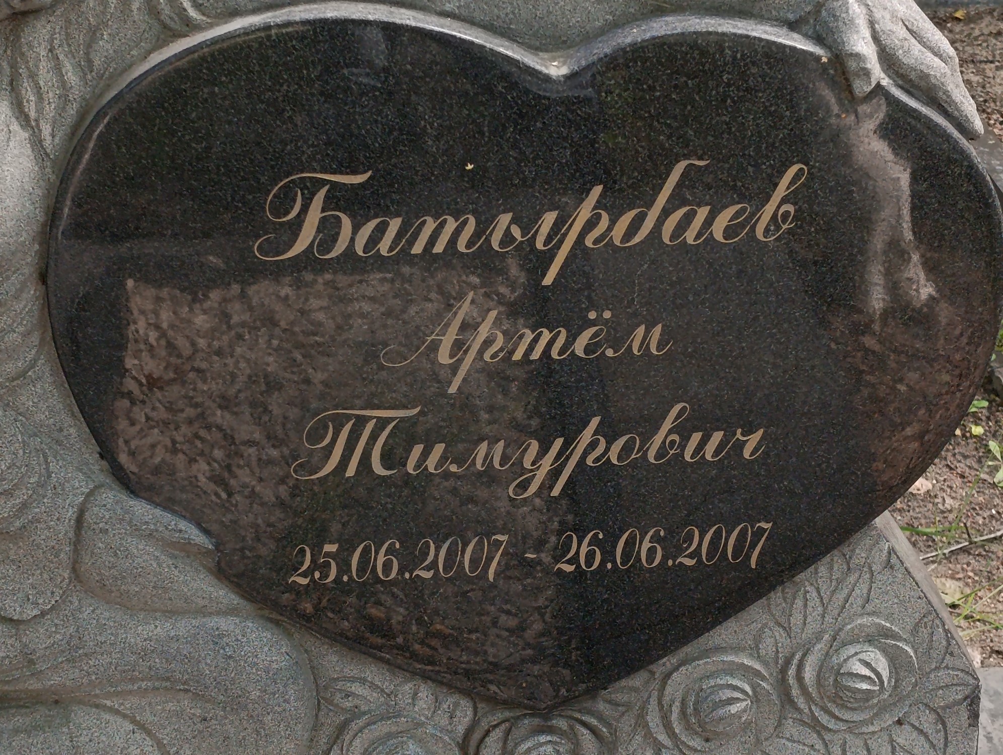 Батырбаев Артем Тимурович