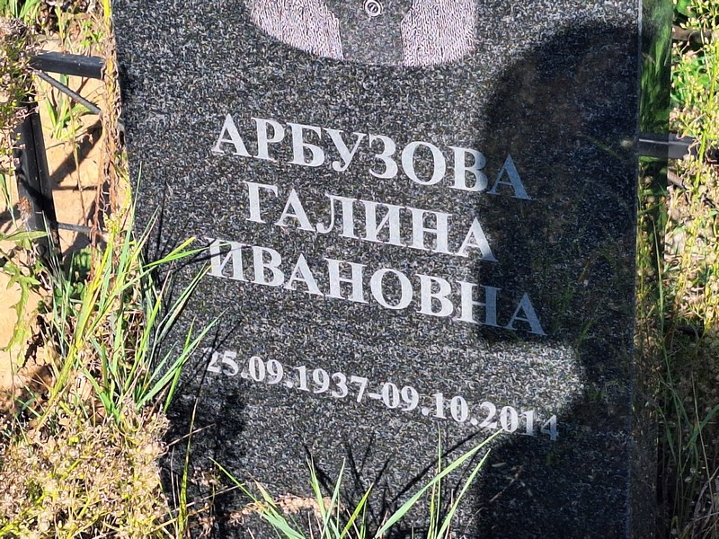 Арбузова