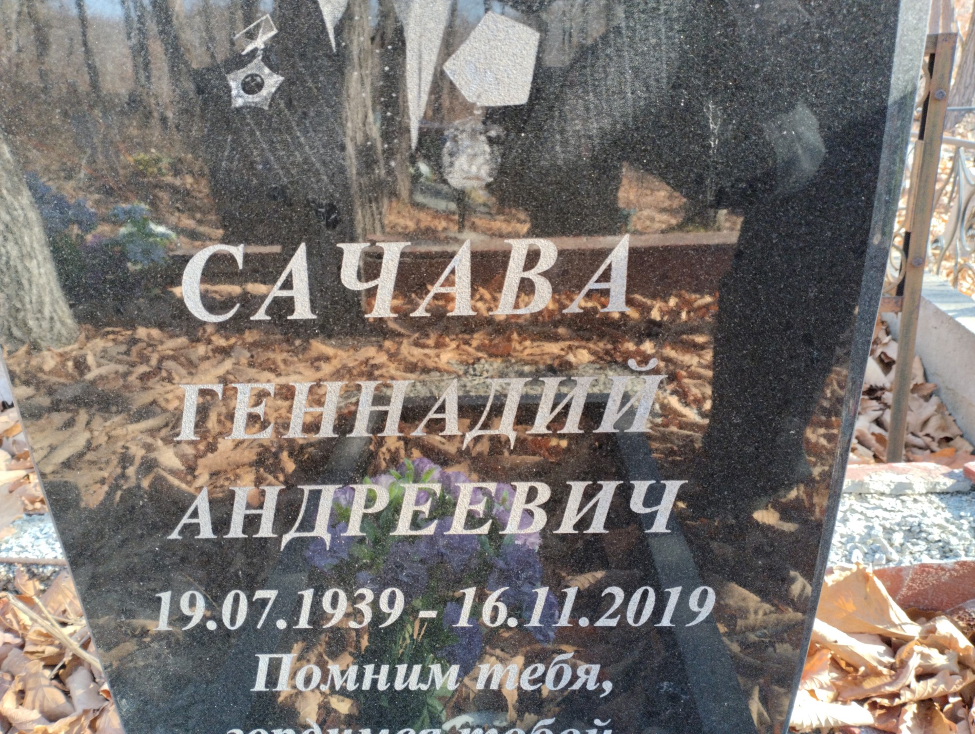 Сачава Геннадий Андреевич