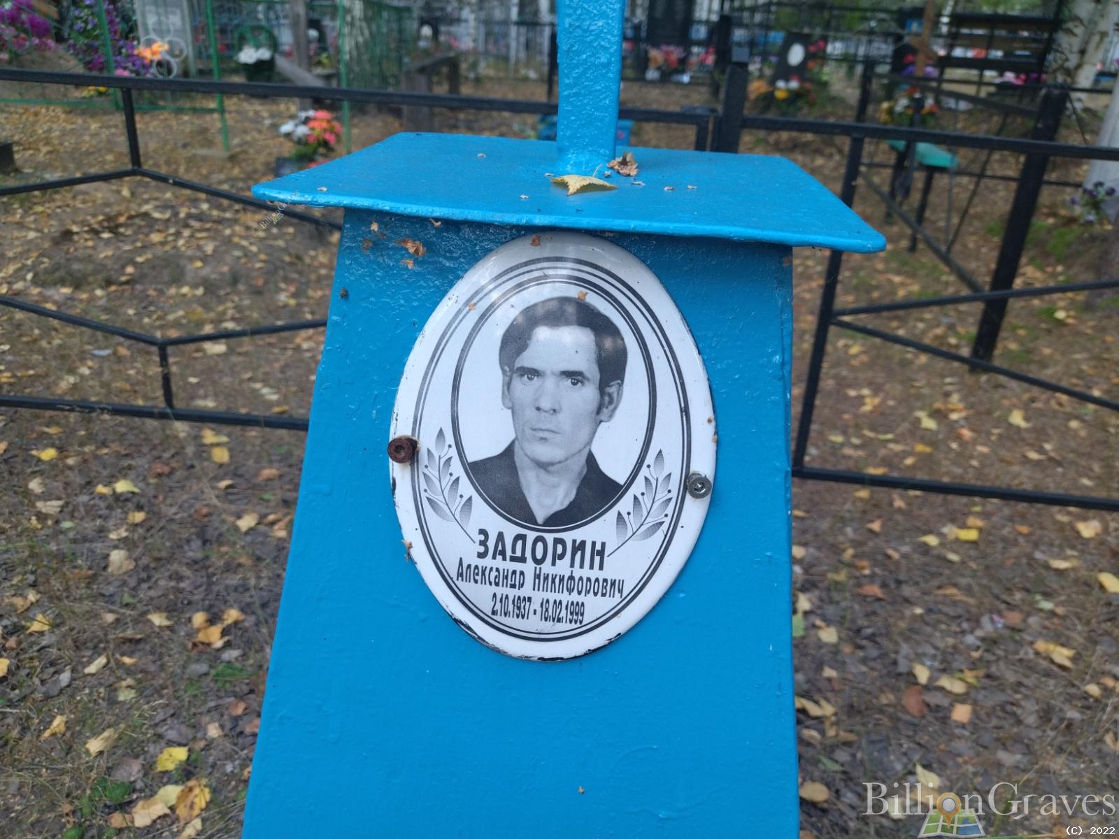 Задорин Александр Никифорович
