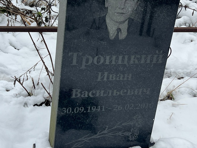 Троицкий