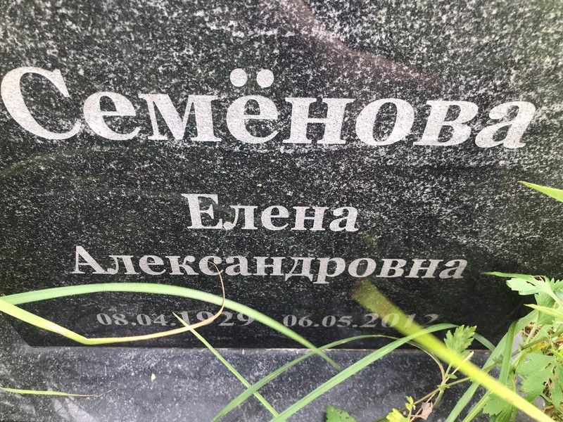 Семенова