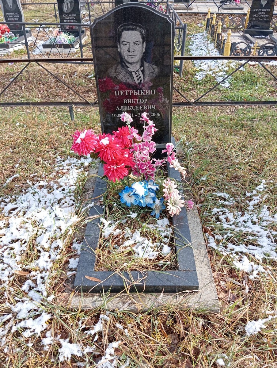Петрыкин Виктор Алексеевич
