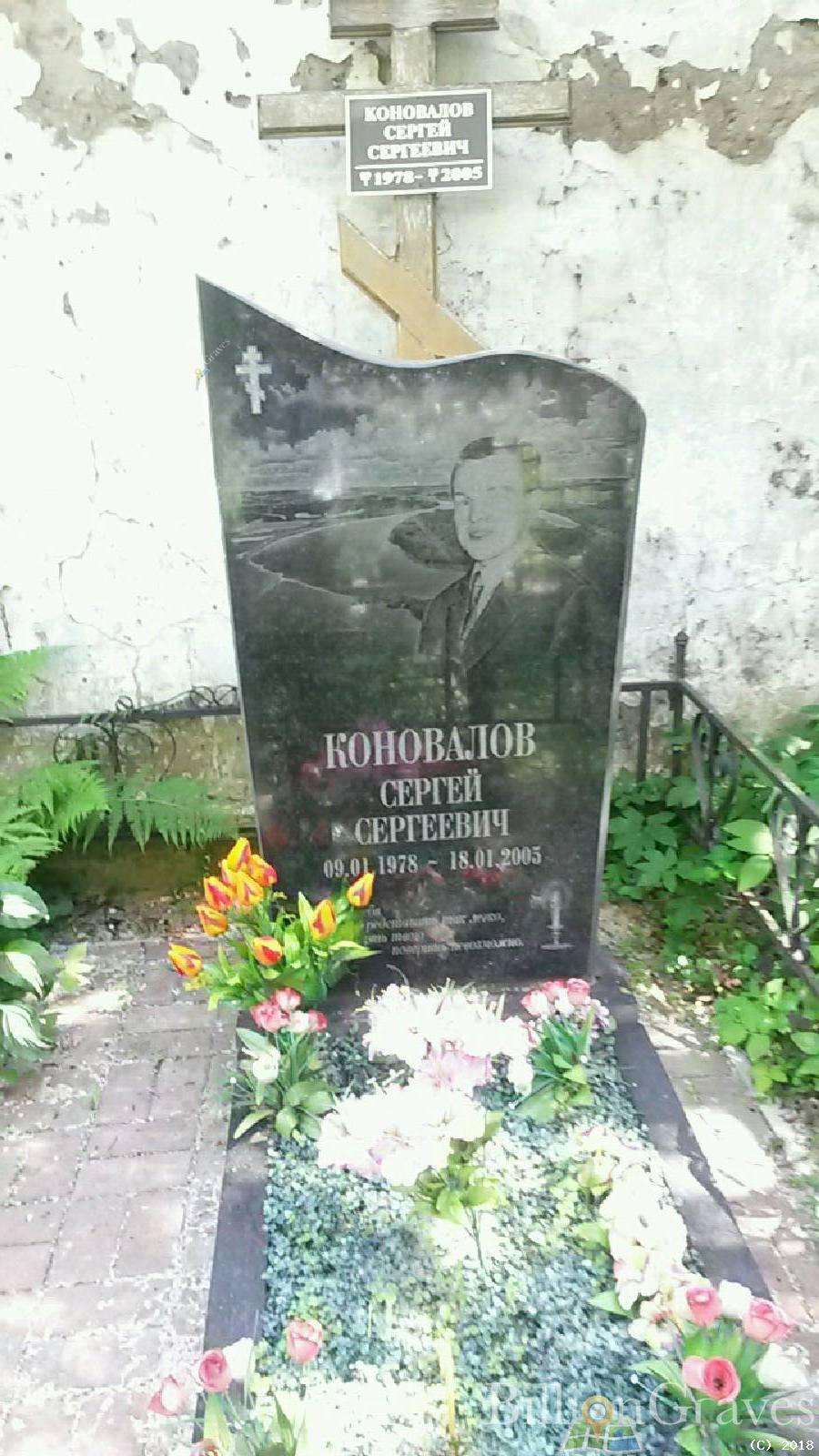 Коновалов Сергей Сергеевич