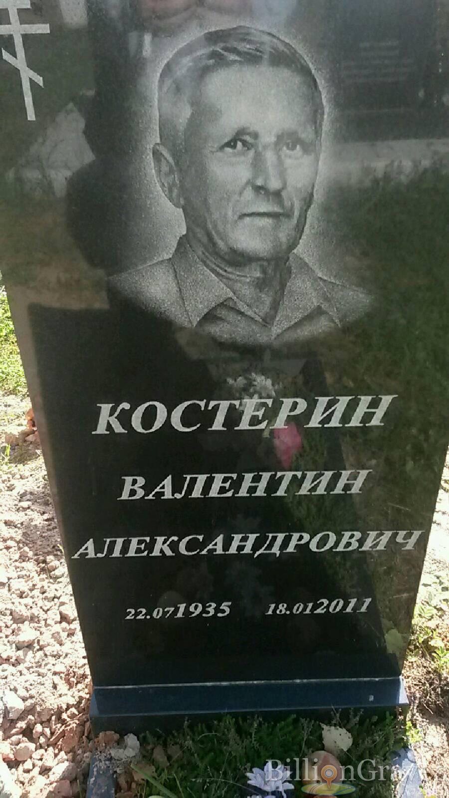 костерин валентин александрович
