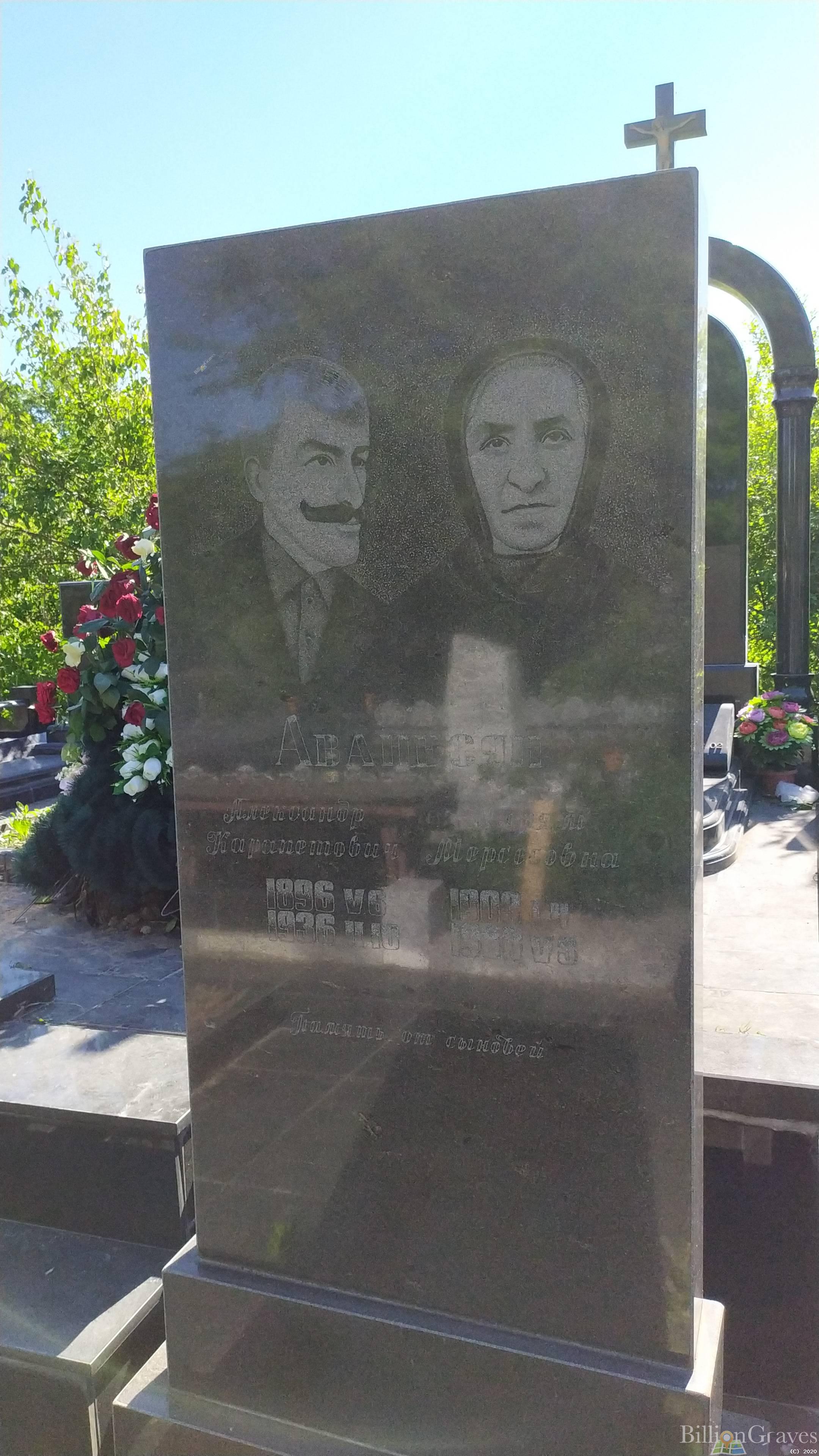 Аванесян Александр Карапетович