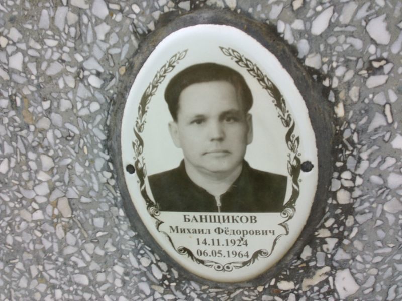 Банщиков