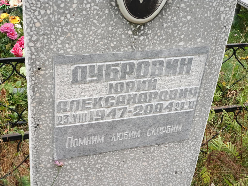Дубровин Юрий Александрович