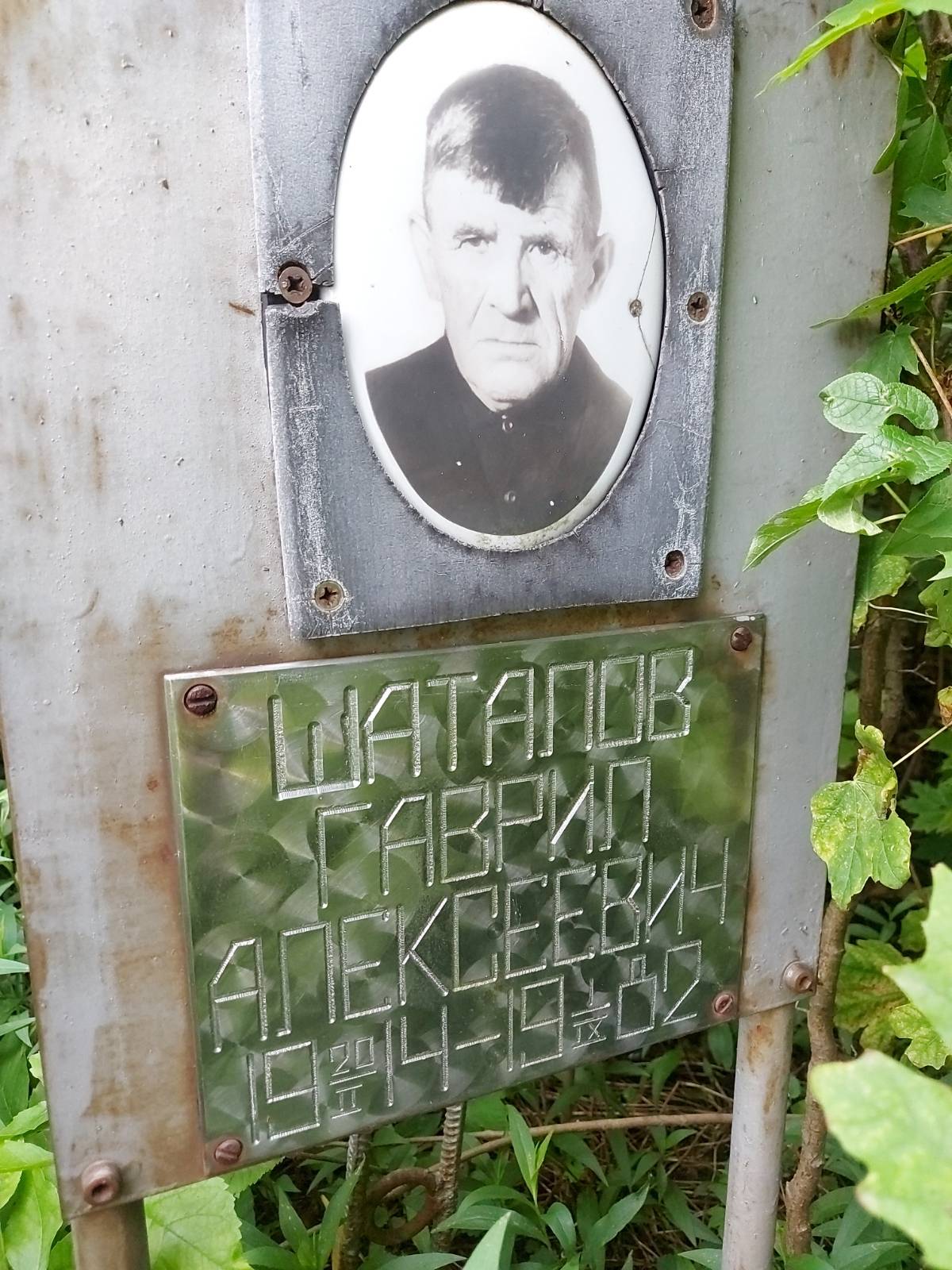 Шаталов Гаврил Алексеевич