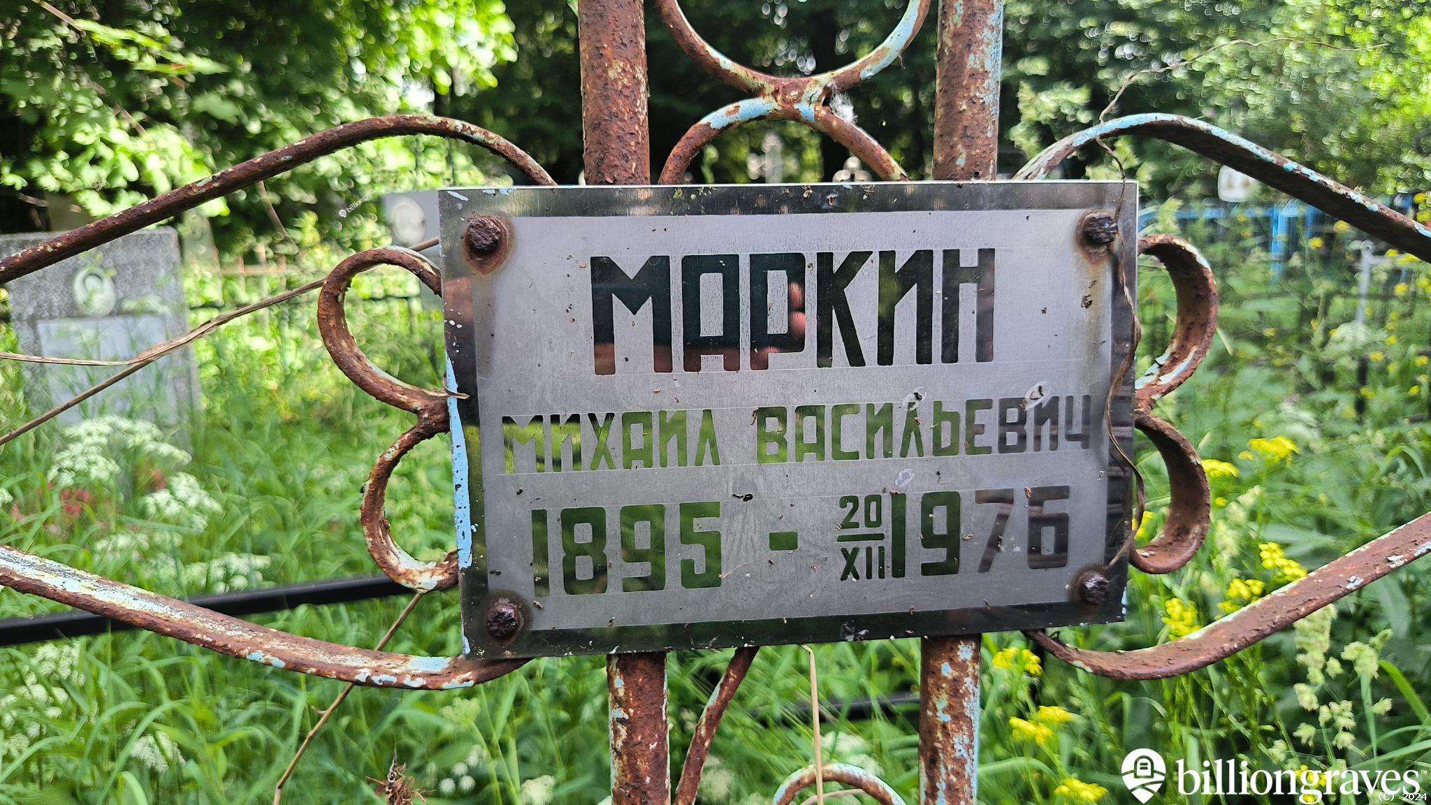 Маркин Михаил Васильевич