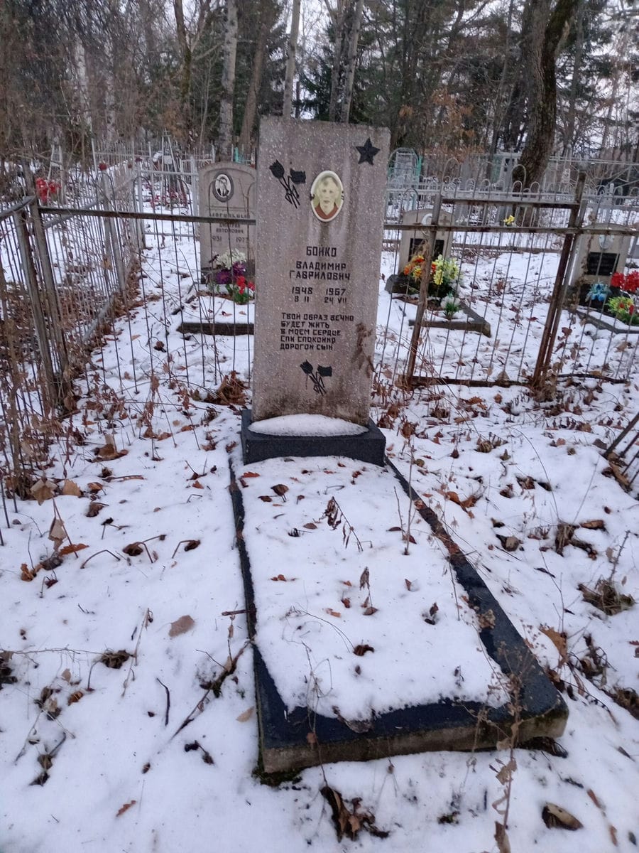 Бойко Владимир Гаврилович