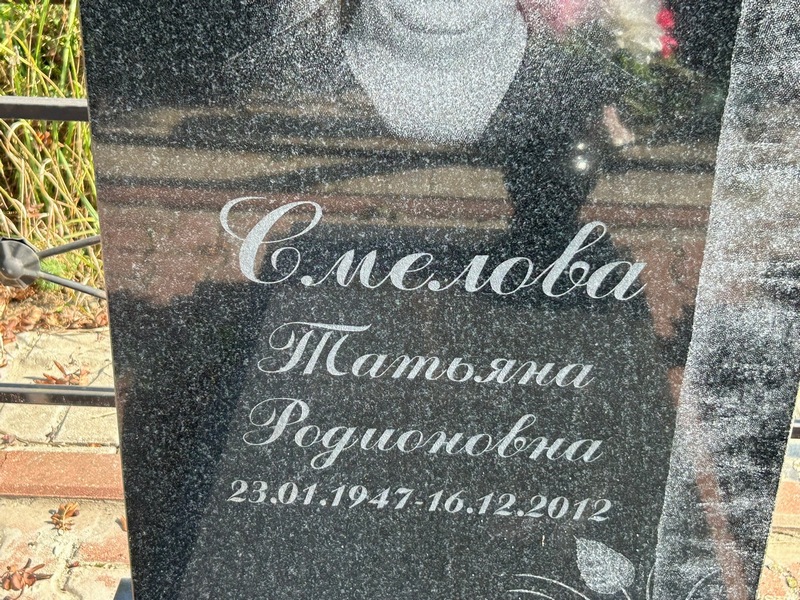 Смелова