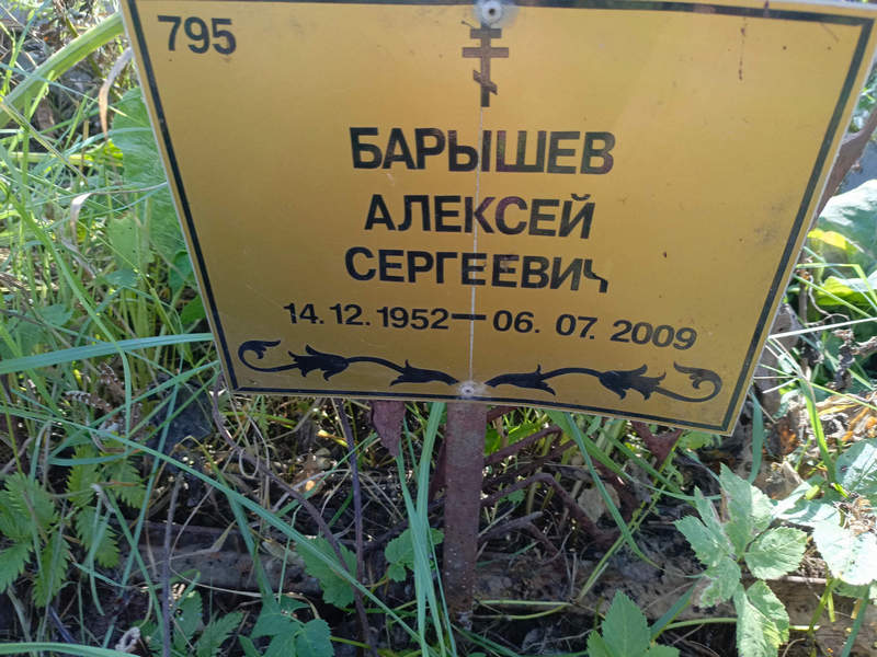 Барышев