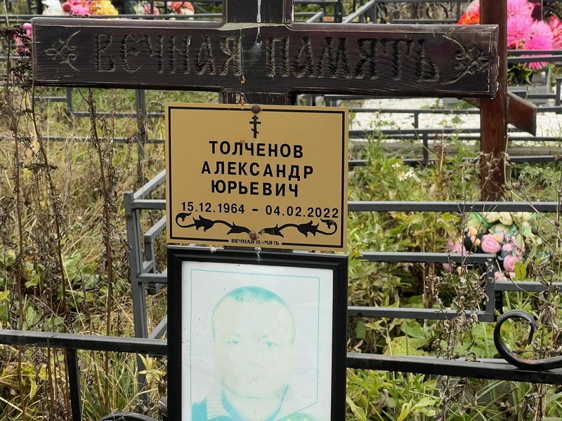 Толченов