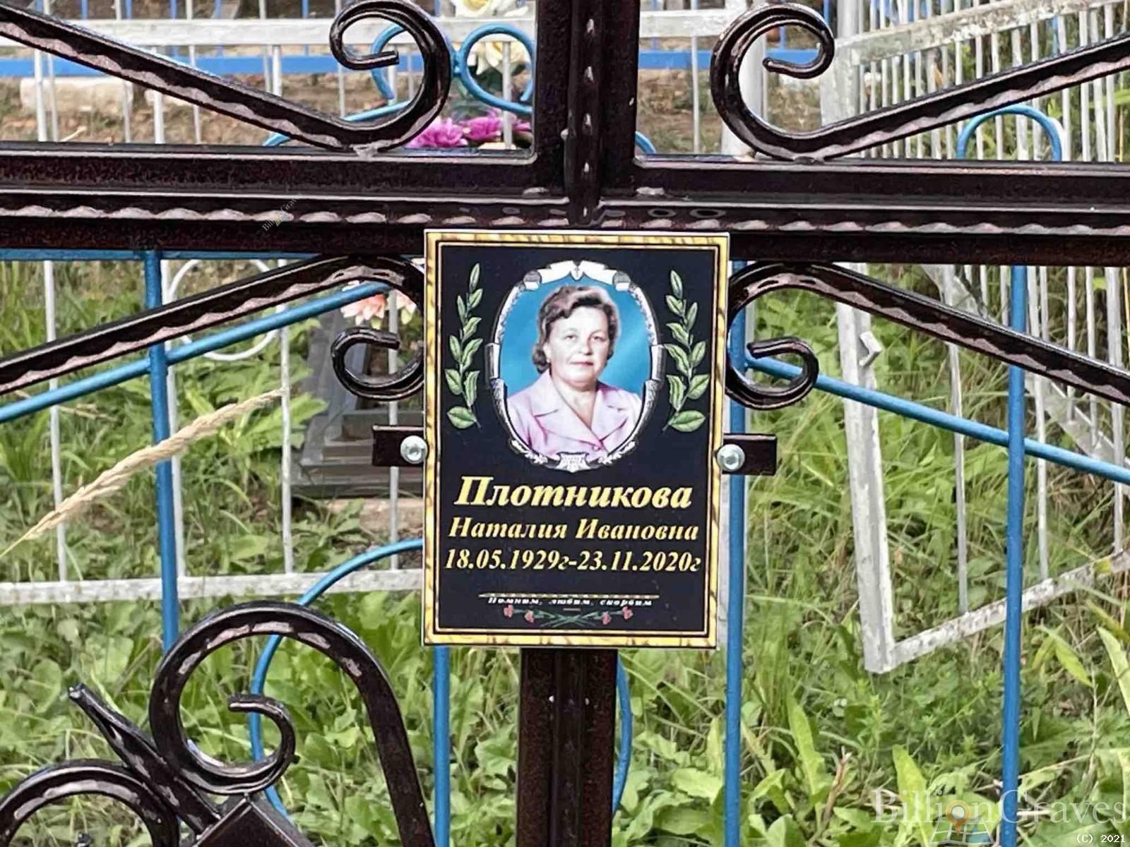 Плотникова Наталья Ивановна