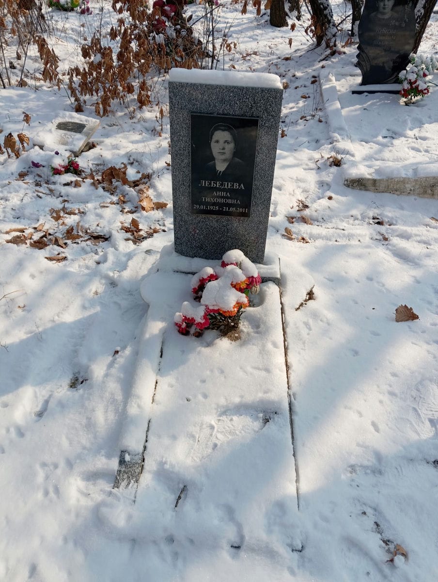 Лебедева Анна Тихоновна