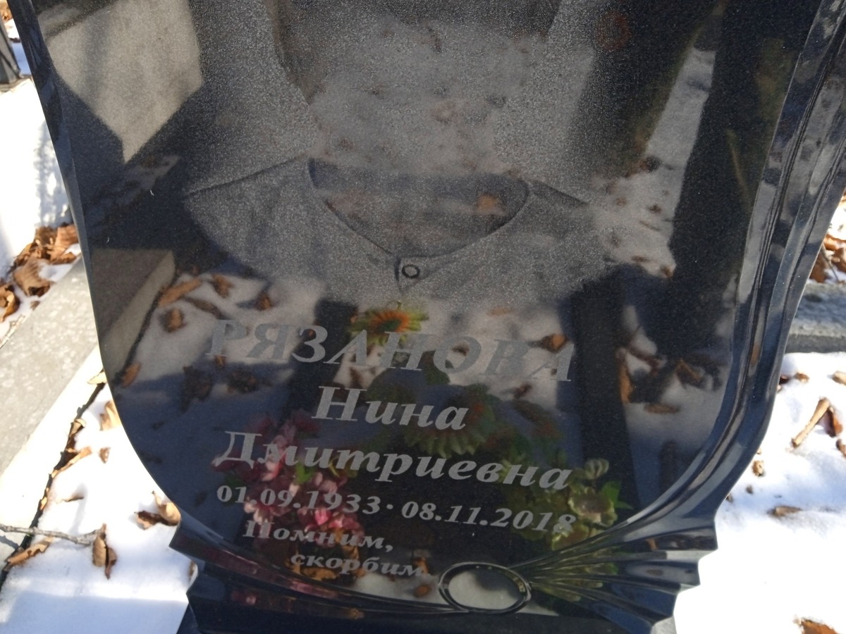 Рязанова Нина Дмитриевна