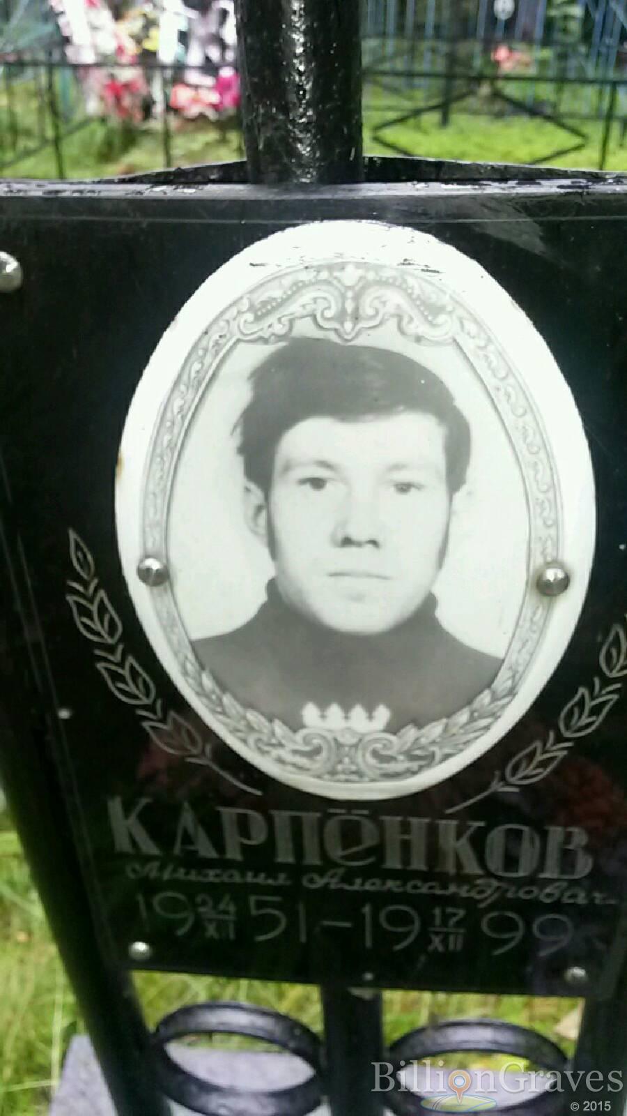 Карпёнков Михаил Александрович