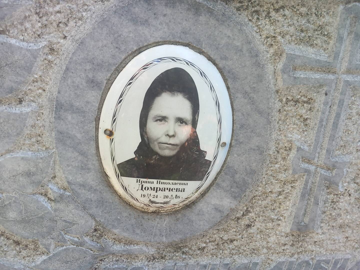 Домрачева Ирина Николаевна