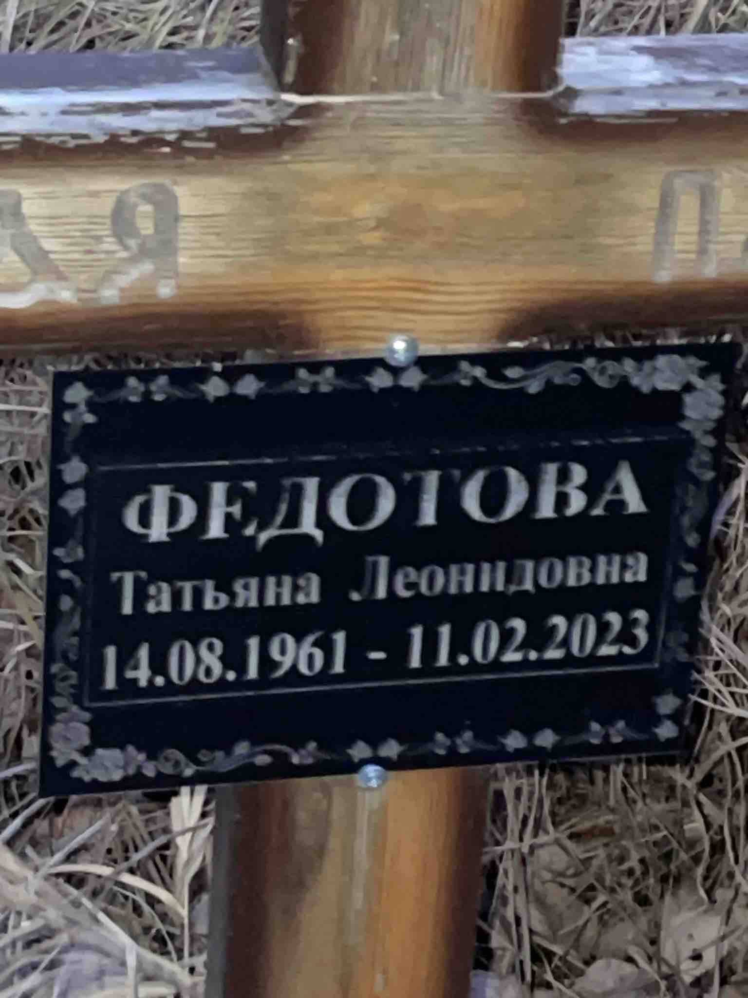 Федотова Татьяна Леонидовна
